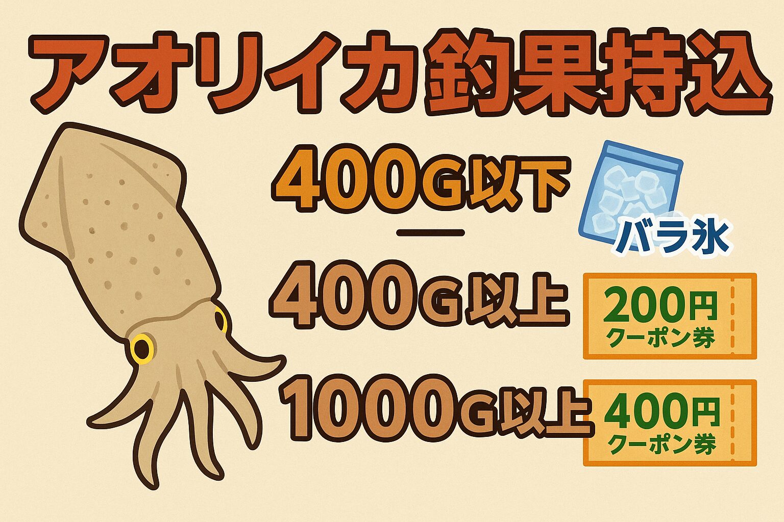 アオリイカ持込み釣果、～400gでバラ氷、400g以上なら200円、1キロ以上で400円クーポン差し上げます。釣太郎