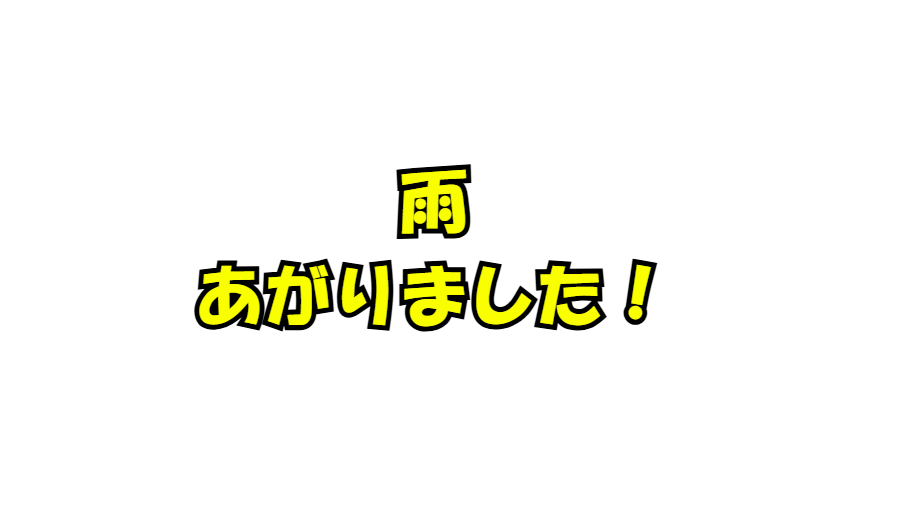 みなべ町は雨が上がりました！釣太郎
