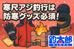 南紀の冬は寒いが、尺アジは脂ノリ最高潮。 防寒対策なしでは釣りにならない。3層構造＋末端保温が基本。電熱ベスト・カイロ・防寒ブーツは必須級。釣太郎