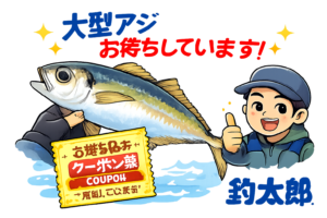 大型アジ（尺、ギガ）、お持ち込みクーポン券ご用意してお待ちしています。釣太郎
