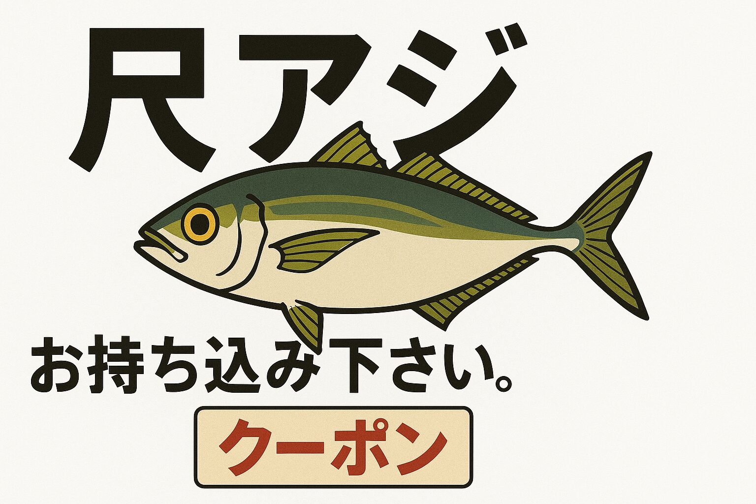 寒尺アジ釣果、お持ち込みクーポン実施中！釣太郎