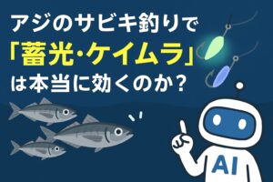 アジのサビキ釣りにおいて、蓄光・ケイムラは科学的に効果がある。夜間や濁り → 蓄光が強い・日中・深場・澄み潮 → ケイムラが強い.釣太郎