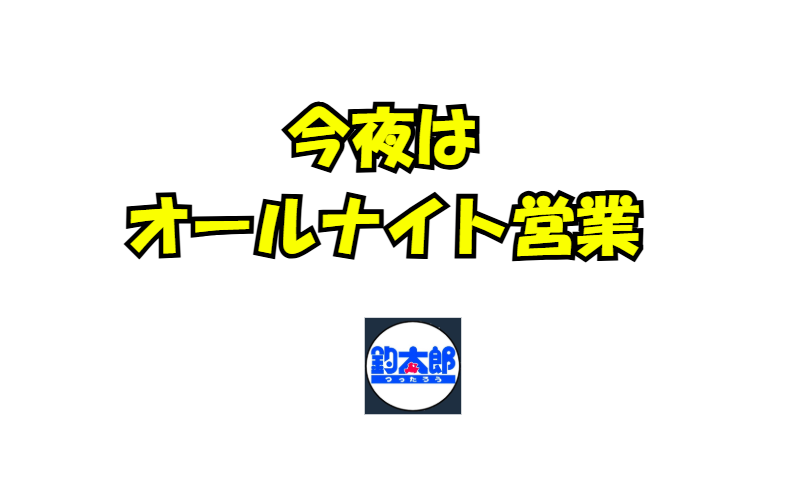今夜から明朝にかけ不安定なお天気ですが、今夜はオールナイト営業致します。釣太郎