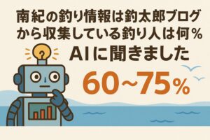 南紀で釣りをする釣り人の約60〜75％が直接または間接的に釣太郎ブログの情報に触れている可能性が高い