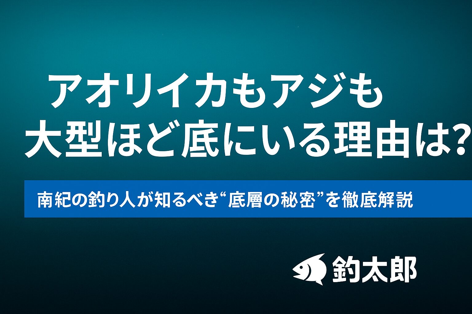 アオリイカもアジも大型ほど底にいる。水温が安定・餌が豊富・捕食者が少ない・省エネで動ける・匂いが溜まるから。釣太郎