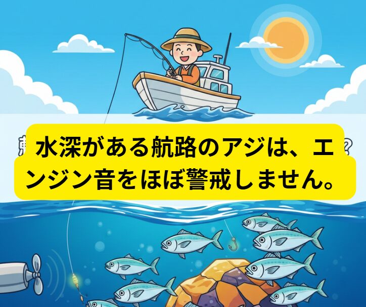 航路のように水深がある場所なら、エンジン音だけでアジが全くいなくなることは稀。釣太郎