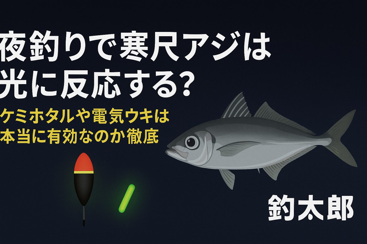 夜釣りの寒尺アジは光に対して・弱い光には寄る・強い光には散る という特徴があります。ケミホタル→弱光の小サイズなら効果的 →仕掛けの視認性UPがメイン。釣太郎