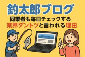釣太郎ブログは・業界ダントツの記事数・AIと現場感の融合・リアルタイム情報・季節感を大切にした発信・釣果と商品にとどまらない内容