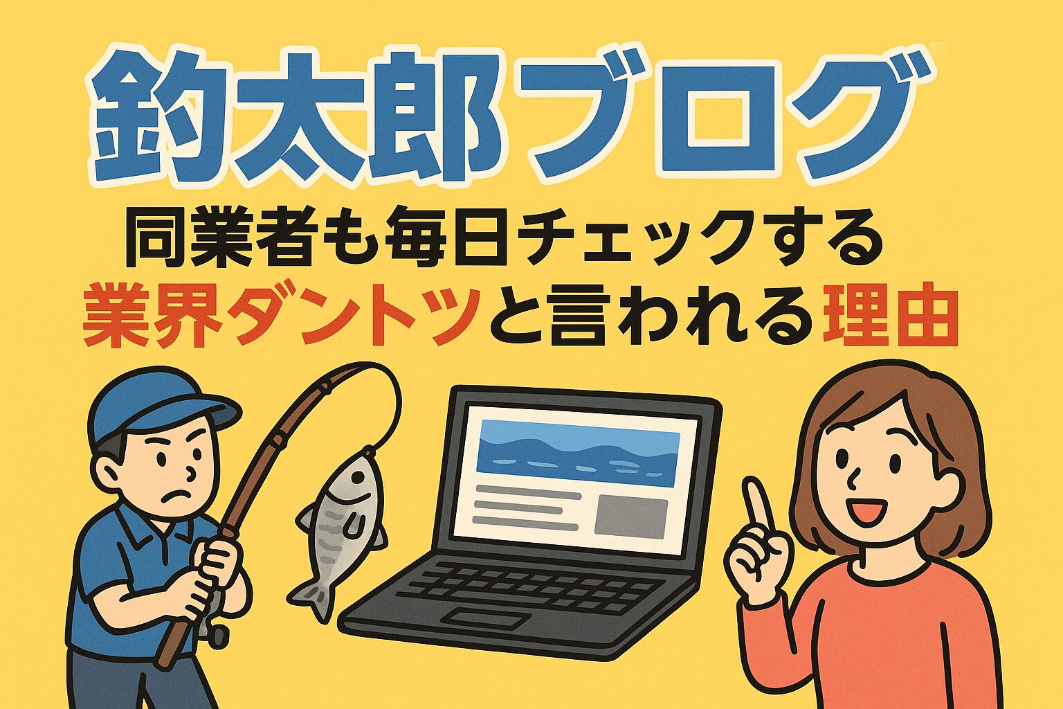 釣太郎ブログは・業界ダントツの記事数・AIと現場感の融合・リアルタイム情報・季節感を大切にした発信・釣果と商品にとどまらない内容