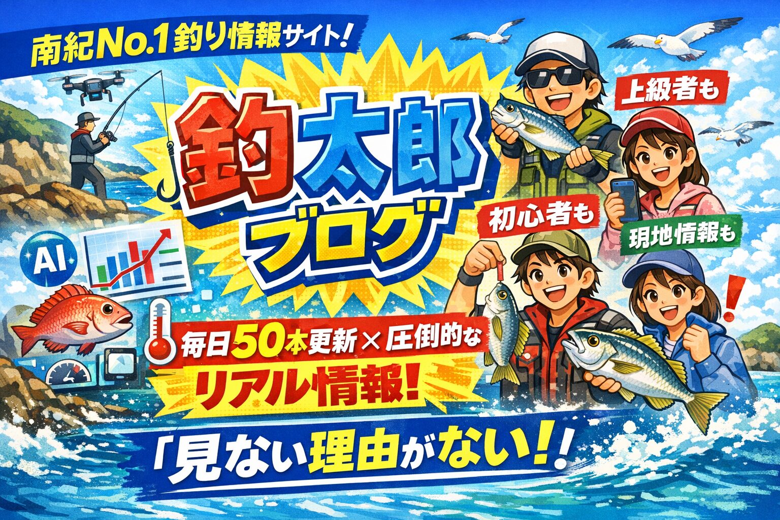 釣太郎ブログは、AI分析と現地生情報を融合した業界初の釣り情報サイト・毎日約50本更新という圧倒的な情報量・南紀で釣りをする人なら「見て当然」と言われる存在