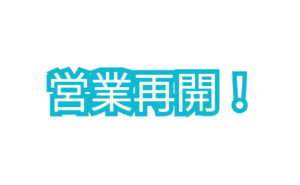 営業再開しました。釣太郎