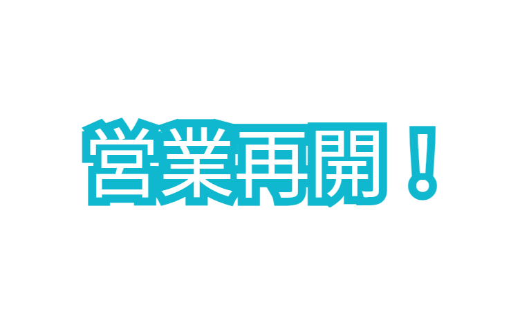 営業再開しました。釣太郎