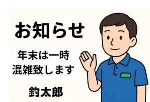 年末の混雑時には、レジ対応やエサの準備に追われ、これらのお問い合わせに十分にお応えできない場合がございます。釣太郎