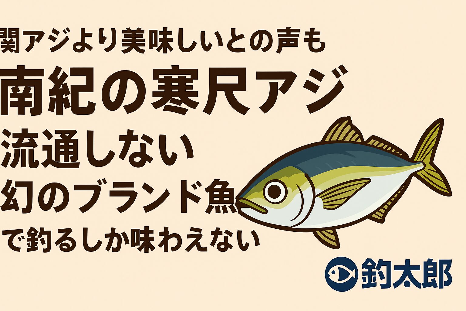 南紀の寒尺アジは関アジ以上の美味しさとの声もある。脂質15〜22%で全身トロ・市場流通はほぼゼロ。堤防から釣るしか味わえない“幻のブランド魚”釣太郎