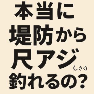 南紀では本当に防波堤から尺アジが釣れる。 全国的に知られていないだけで、これは事実。黒潮、急深地形、冬の潮流などの条件が揃うため、陸っぱりに大型アジが寄る。釣太郎