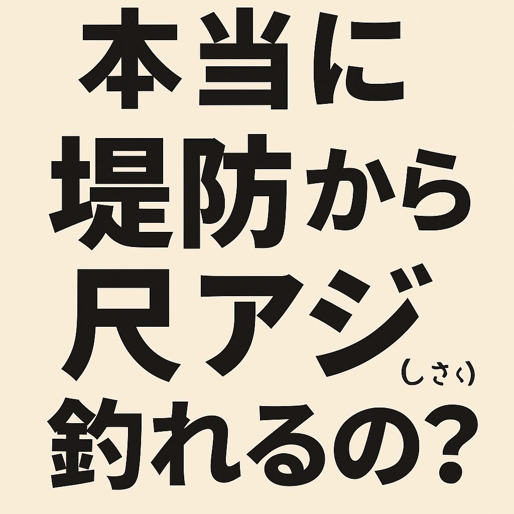 南紀では本当に防波堤から尺アジが釣れる。 全国的に知られていないだけで、これは事実。黒潮、急深地形、冬の潮流などの条件が揃うため、陸っぱりに大型アジが寄る。釣太郎