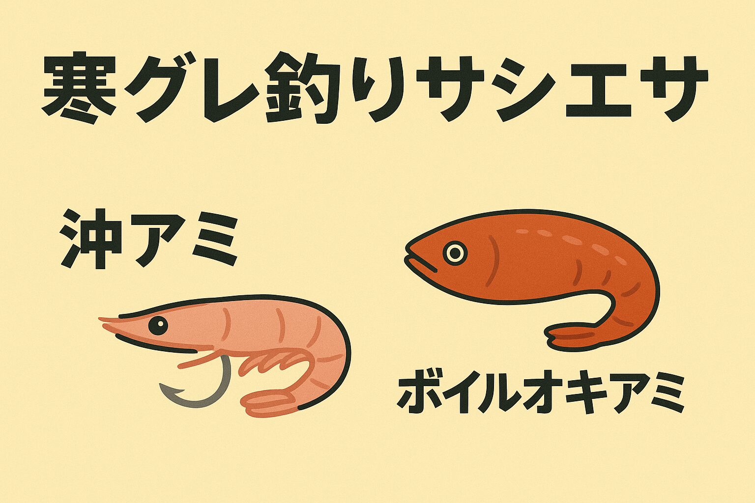 寒グレ釣りにおける サシエサ比較。沖アミ 　食い気最強。針持ちは弱い。ボイルオキアミ。食い気は控えめ 　針持ちは非常に良い。釣太郎