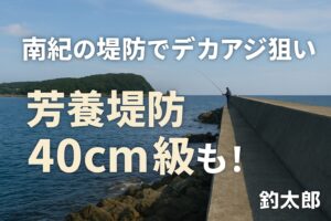 南紀では堤防から40cm級のアジが狙える。田辺芳養堤防は特に実績が高い人気ポイント。冬の「寒尺アジ」は脂ノリ最高で刺身絶品。釣太郎