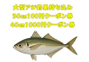 大型アジ釣果お持ち込み大歓迎。30cmで100円、40cmで1000円クーポン進呈。釣太郎