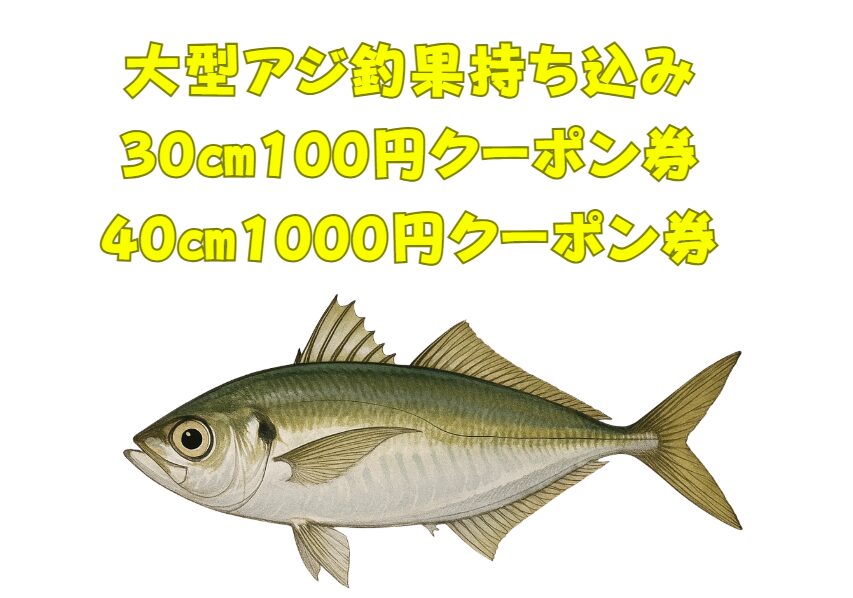 大型アジ釣果お持ち込み大歓迎。30cmで100円、40cmで1000円クーポン進呈。釣太郎