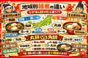 雑煮の味が違うのは、 文化と歴史の違いです。甘味の強さは、味噌と砂糖の価値観の違い。丸餅と角餅の違いは、縁起と効率の違いです。釣太郎