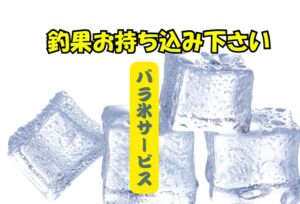 釣果気軽にお持ち込み下さい。バラ氷サービス致します。釣太郎