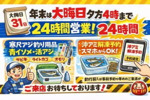 年内は大晦日夕方4時まで24時間営業。寒尺アジ釣り用品、青イソメ、活アジ、沖アミ解凍予約、すべて対応可能です。釣太郎