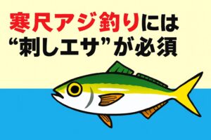 南紀の寒尺アジ釣りでは、刺しエサが釣果の鍵。あたりがない時こそ、青イソメや沖アミを使って“食わせ”の要素を加える。釣太郎