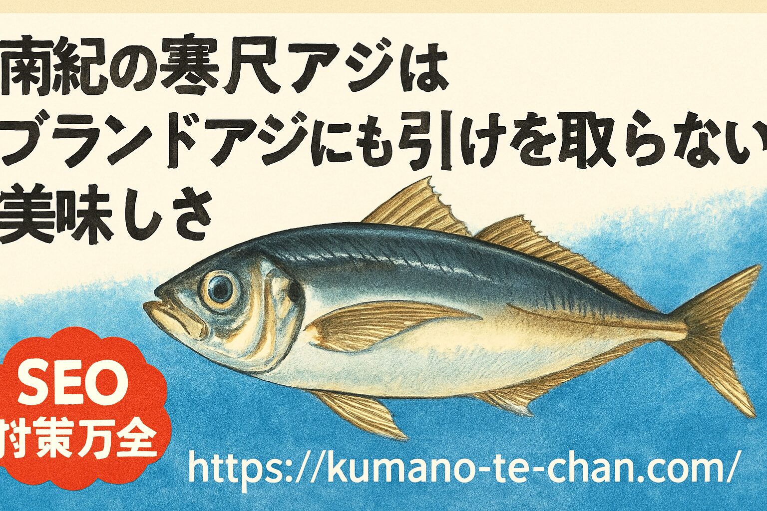 南紀の寒尺アジは「ブランドではないから価値が低い」と思われがちですが、実際には釣り人だけが味わえる特別なグルメ。釣太郎