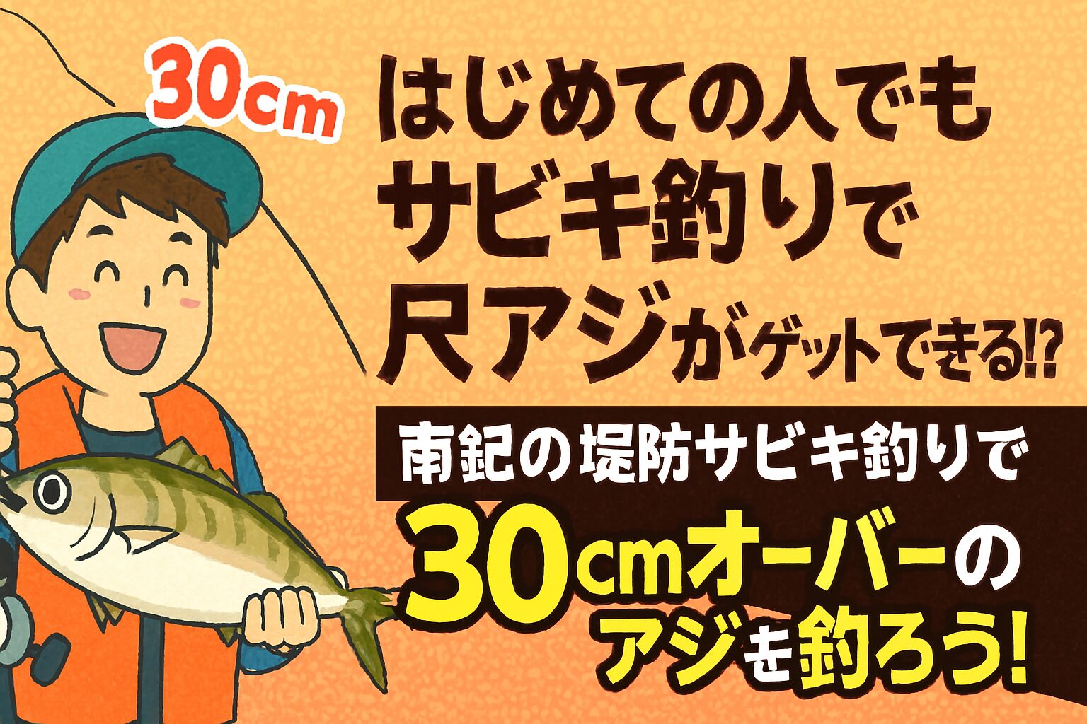 南紀の堤防サビキ釣りは、初心者でも夢の30㎝オーバー「寒尺アジ」が狙える特別な釣り。釣太郎
