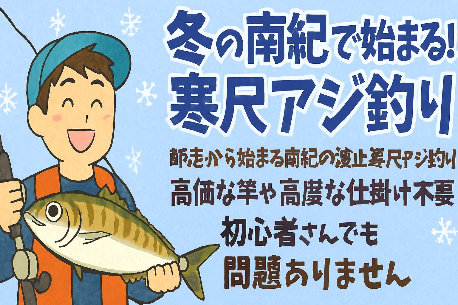 南紀の寒尺アジ釣りは、師走から始まる冬の贅沢体験。高価な道具も技術も不要で、初心者でも堤防から狙えるのが魅力です。釣太郎