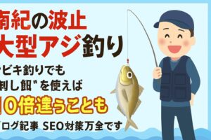 南紀の波止大型アジ釣りは、サビキ仕掛けだけでも楽しめますが、刺しエサを加えることで釣果が10倍変わることもある特別な釣り。釣太郎