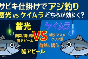 アジ、夜釣り入門。蓄光は夜間・濁り潮で強烈なアピール。ケイムラはマズメやクリアな潮で自然な誘い。釣太郎