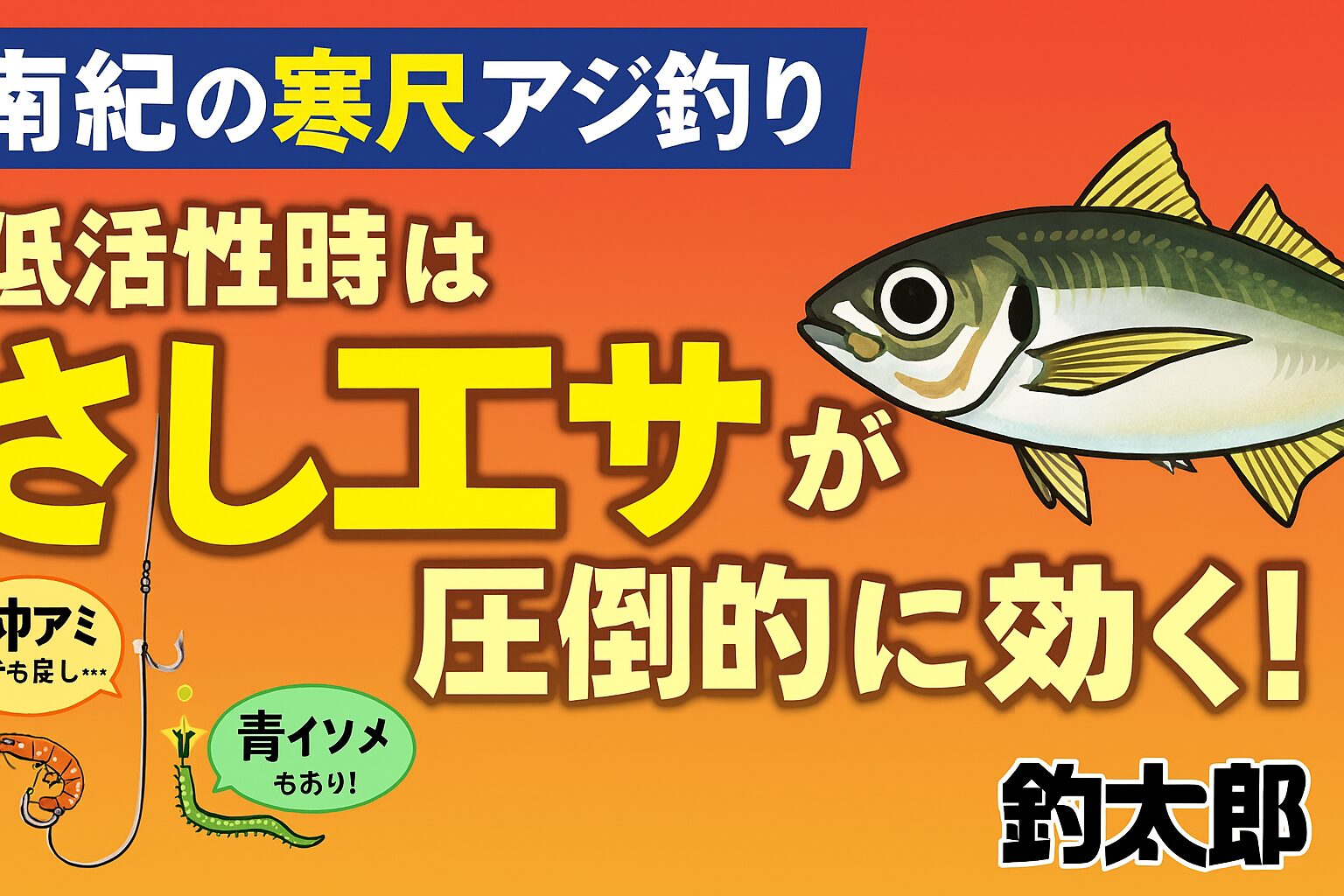 南紀の寒尺アジ釣りでは、活性が低い時こそ さしエサが圧倒的な力を発揮 します.釣太郎