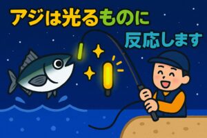 夜釣りで寒尺アジを狙うなら、光る仕掛けは必須。ケミホタルや電気ウキは、視認性だけでなく魚へのアピールにも効果的。釣太郎