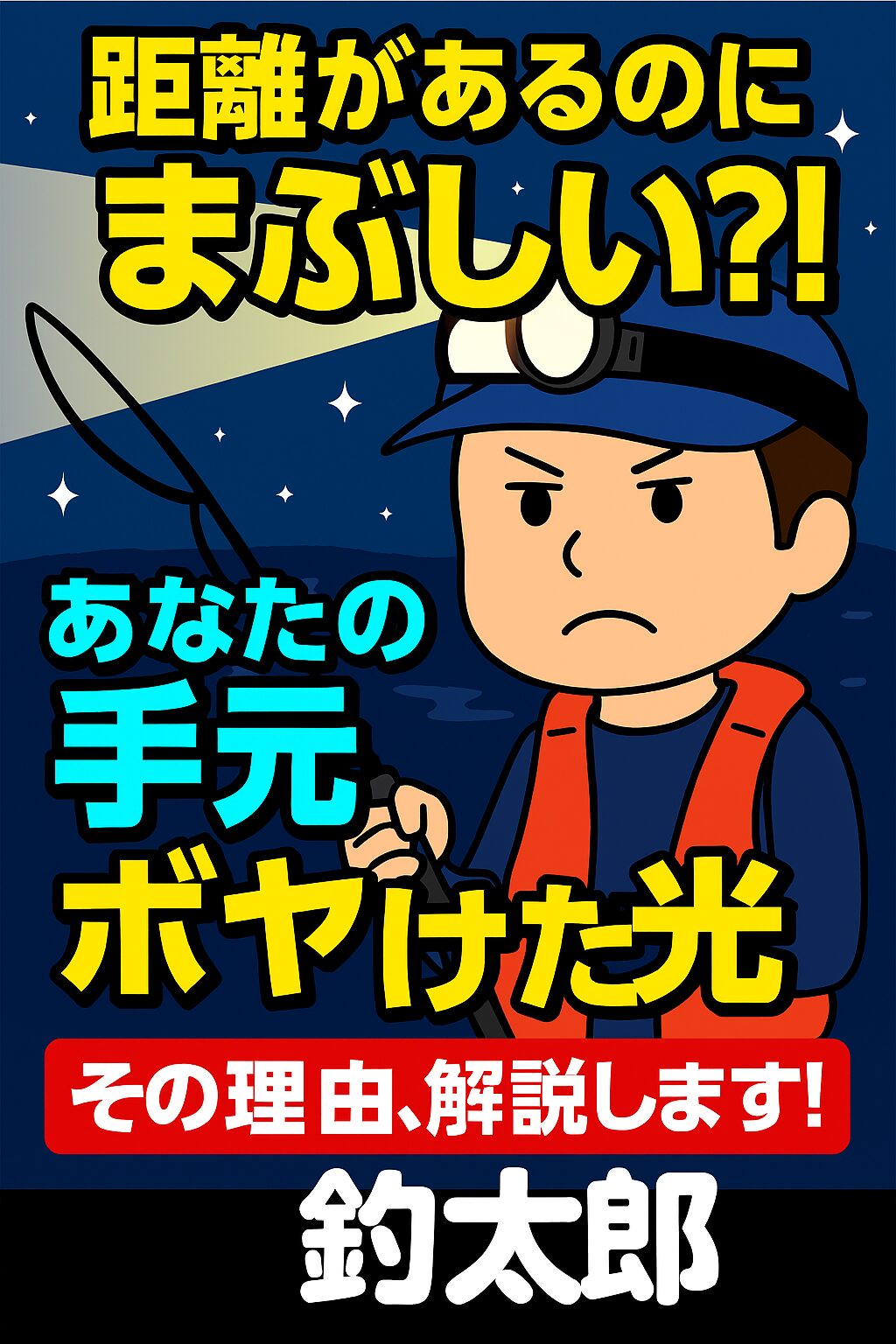 釣り人目線の選び方ポイント。ルーメン値だけで選ばない。→配光設計とルクスを重視。 色温度は4000〜5000Kがベスト。→手元作業と魚の視認性のバランスが良い。ワイド配光＋赤色LEDが理想的。→魚に優しく、作業も快適。釣太郎