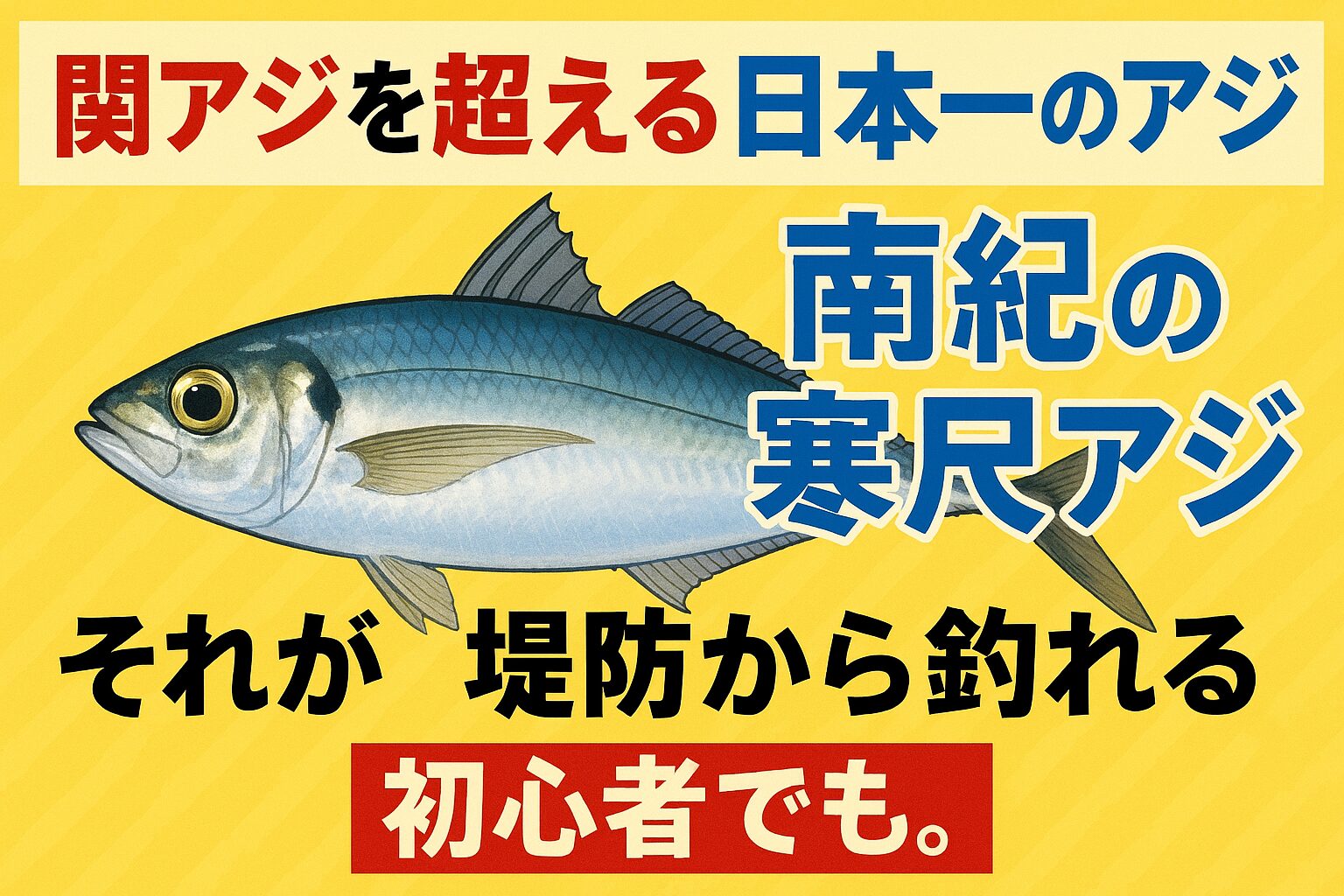 日本で一番美味しいアジが波止から釣れる。初心者でも。南紀の冬季は熱い！釣太郎