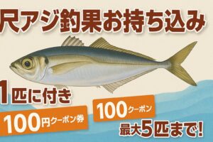 尺アジ釣果お待ちしています。1匹につき100円クーポン券1枚！最大5匹まで！釣太郎