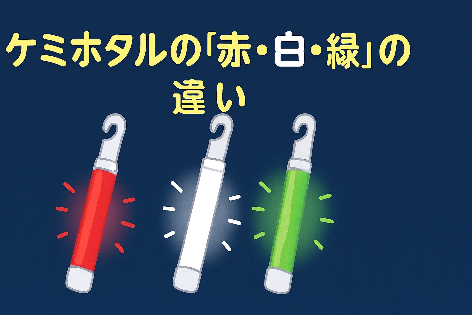 ケミホタル、白：明るいが魚は逃げやすい。 赤：魚に見えにくく最も有利。緑：視認性とプレッシャーのバランスが良い。夜釣り入門。釣太郎