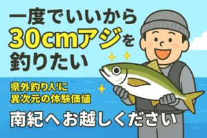 尺アジを一度でいいから釣ってみたい人へ。 南紀なら、その夢が現実になります。釣太郎