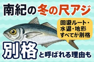 全国で尺アジは釣れます。 しかし 南紀の寒尺アジだけは、脂の乗り・釣れ方・環境すべてが別格。釣太郎