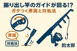 振り出し竿のガイドトラブルは、放置すると仕掛け絡みや竿破損につながることもあります。振り出し竿のガイドが回る!?釣太郎