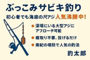 ぶっこみサビキ釣りは、初心者でも尺アジに届く最強の釣法です。 「ウキ釣りは面倒」「棚取りが難しい」のならコレ。釣太郎