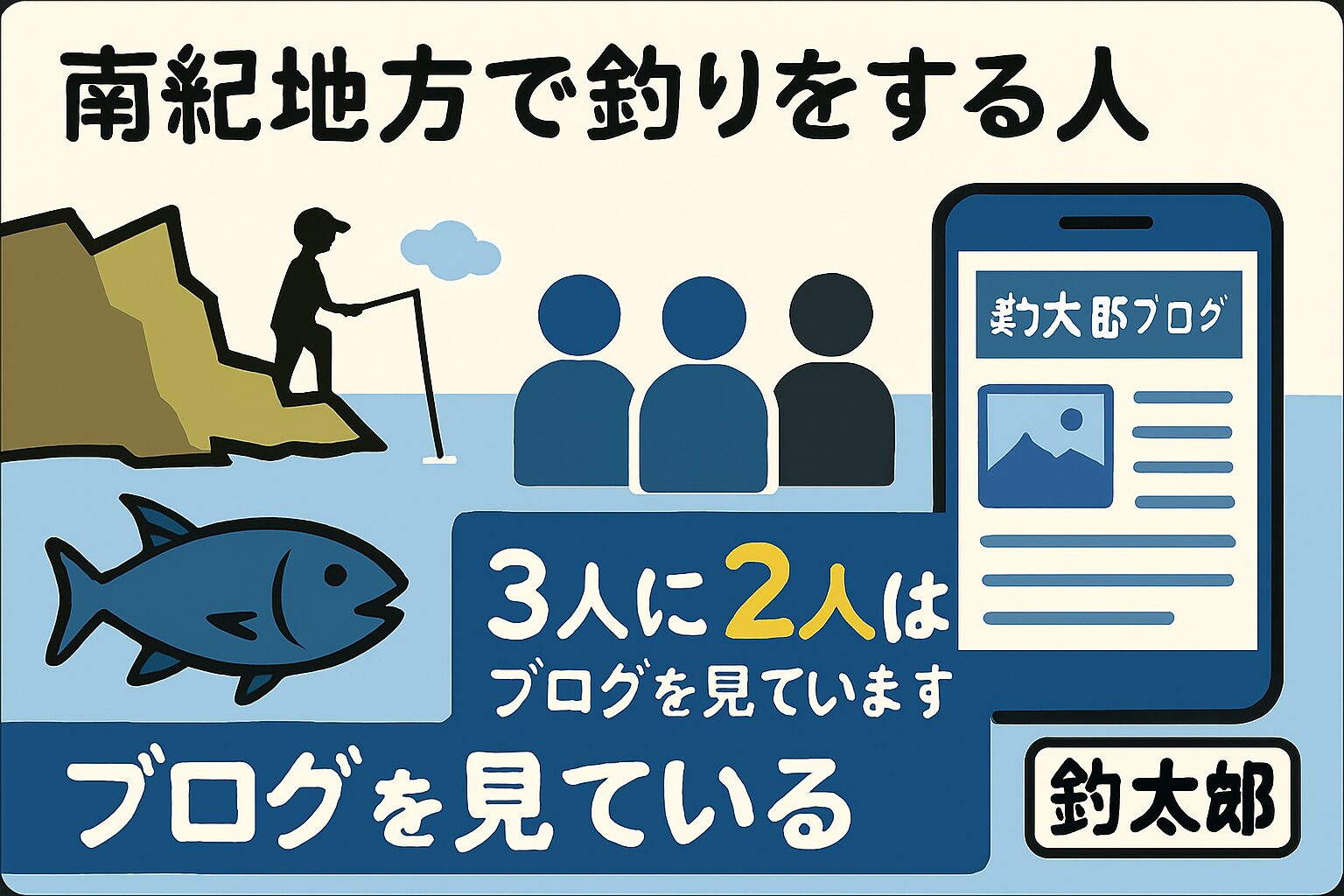 南紀で釣りをするなら、釣太郎ブログを見てからがスタートライン。 3人に2人が読んでいるという事実は、信頼・実績・情報力の証です。釣太郎