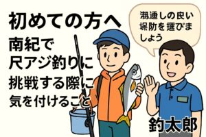 【初心者向け】南紀で尺アジ釣りに初挑戦！持ち物・釣り方・注意点を徹底解説。釣太郎