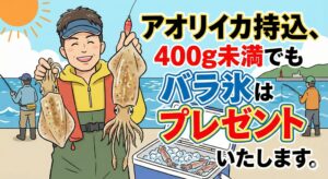 アオリイカ小さくでも、お気軽に持ち込み下さい。バラ氷サービス。釣太郎