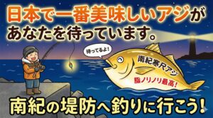 日本一と言われる南紀の寒尺アジが、あなたに釣られるのを待っている.釣太郎