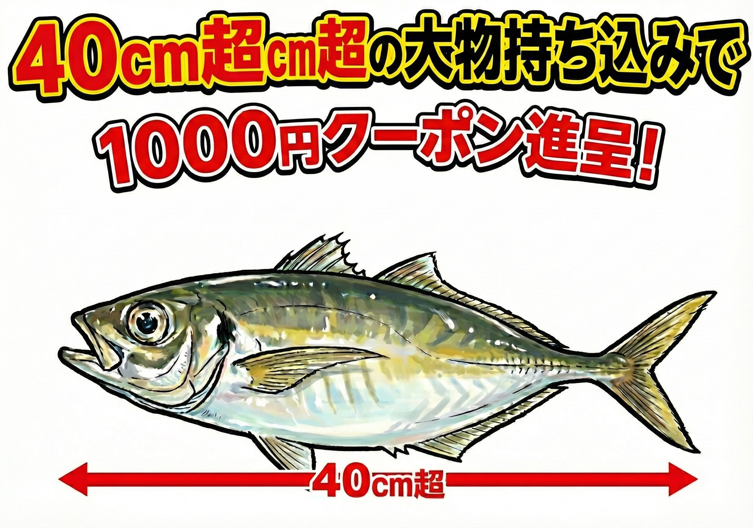 デカアジ釣果お待ちしています。30㎝100円、40㎝1000円クーポン券サービス中！釣太郎