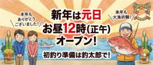本日をもちまして、2025年度の営業はすべて終了いたしました。新年は元日正午から営業いたします。釣太郎