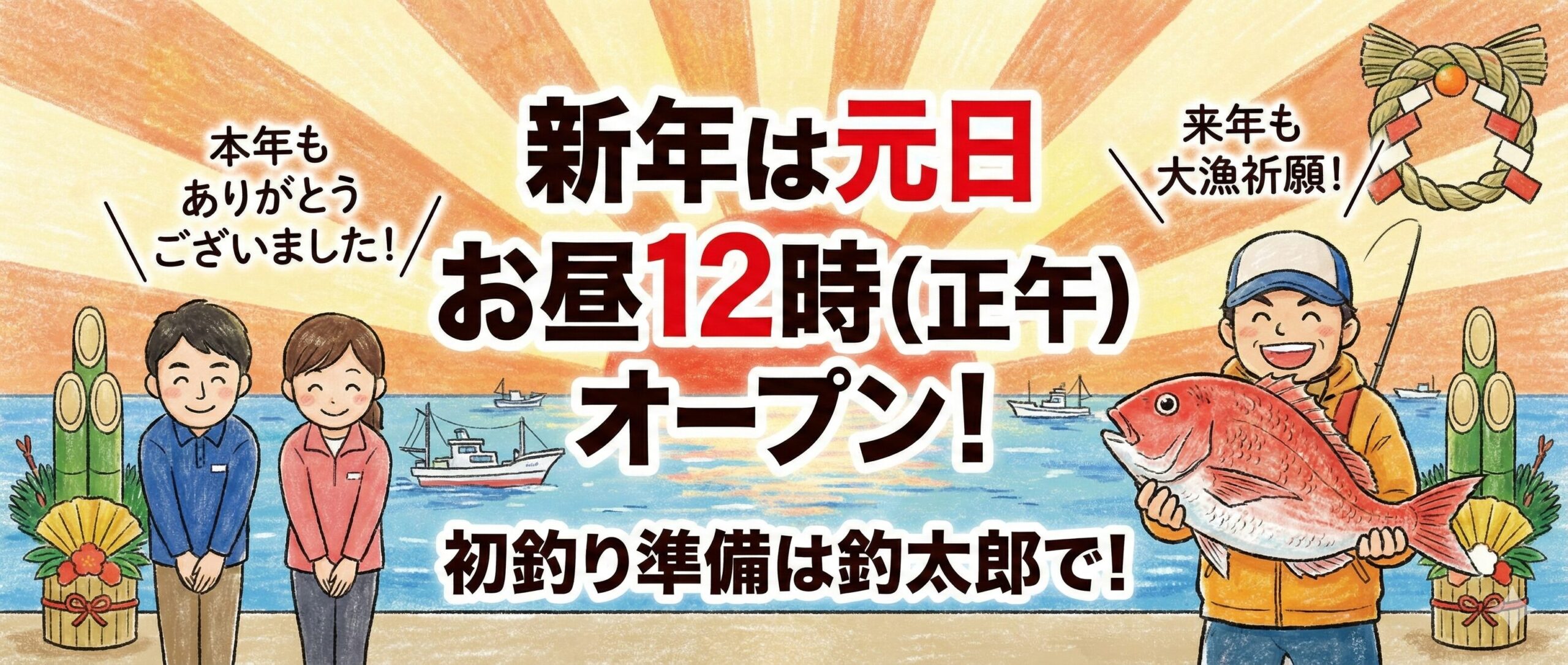 本日をもちまして、2025年度の営業はすべて終了いたしました。新年は元日正午から営業いたします。釣太郎